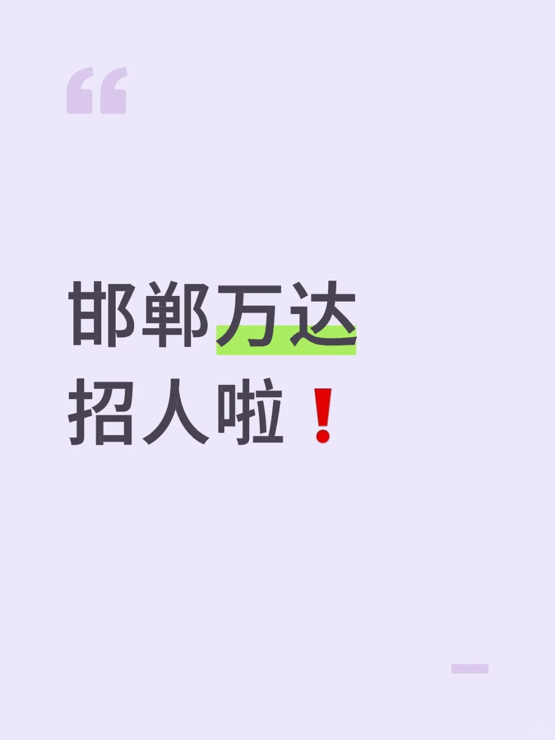 邯郸万达三楼招聘啦❗️❗️
