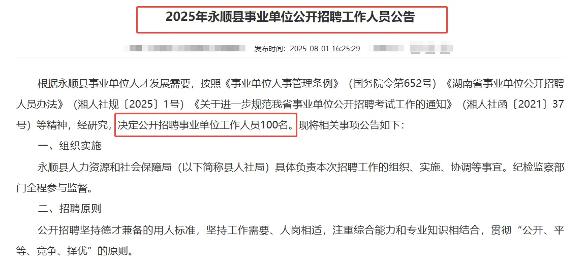 25年永顺县事业单位招聘100人