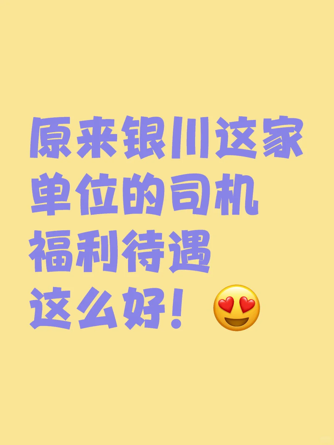 原来银川这家单位的司机福利待遇这么好！