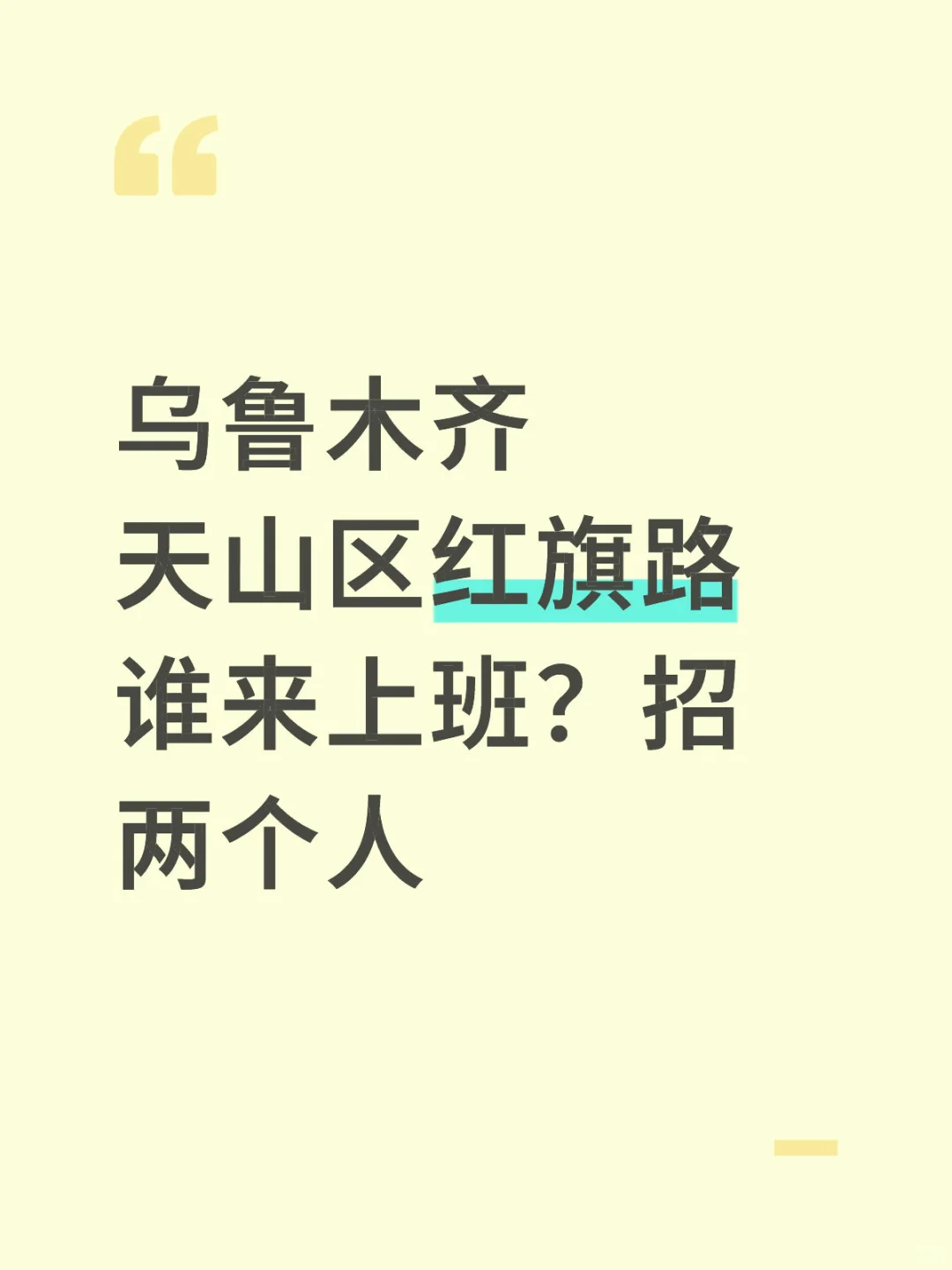 乌鲁木齐天山区红旗路谁来上班？招两个人