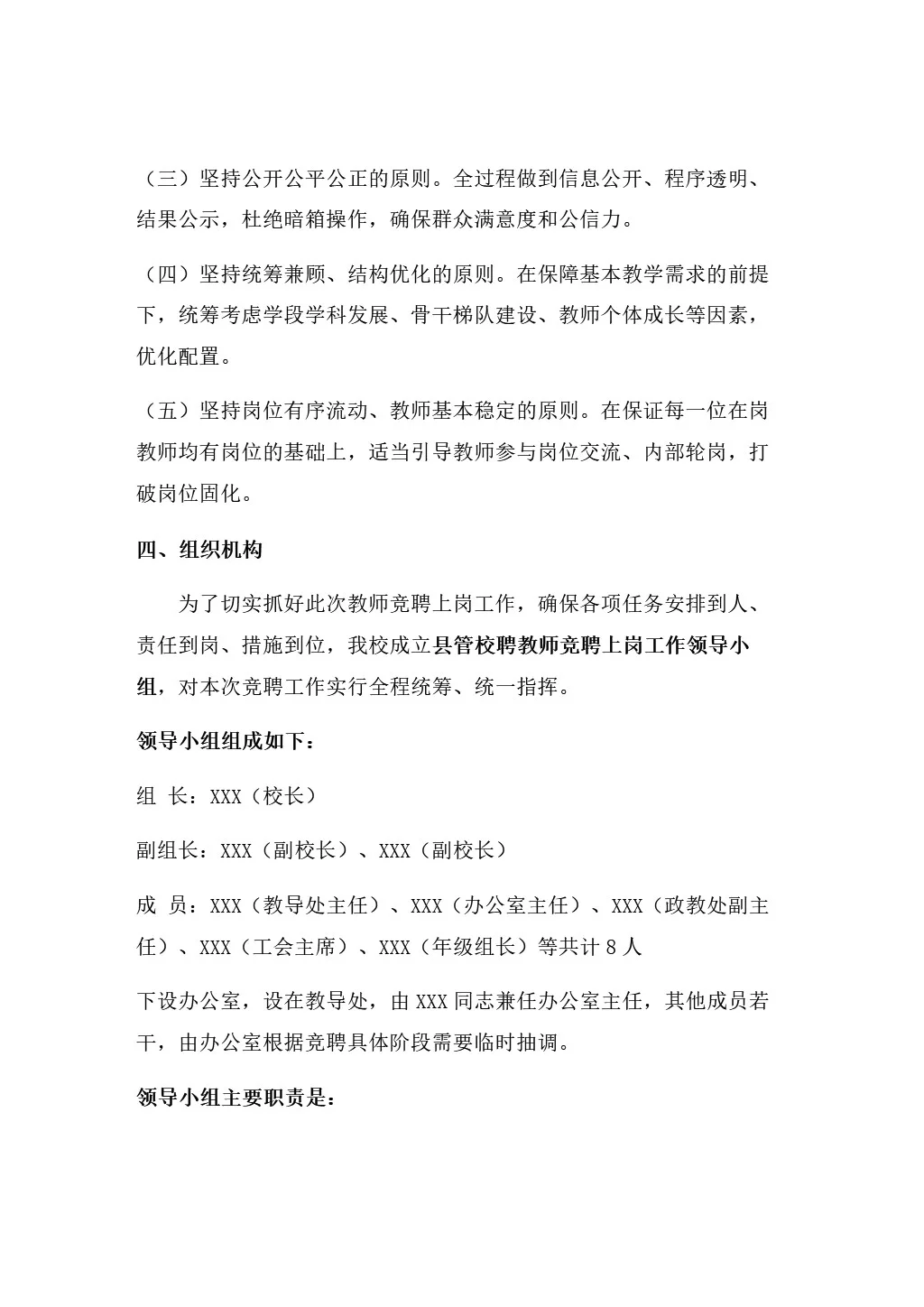 2025年学校县管校聘教师竞聘上岗工作方案