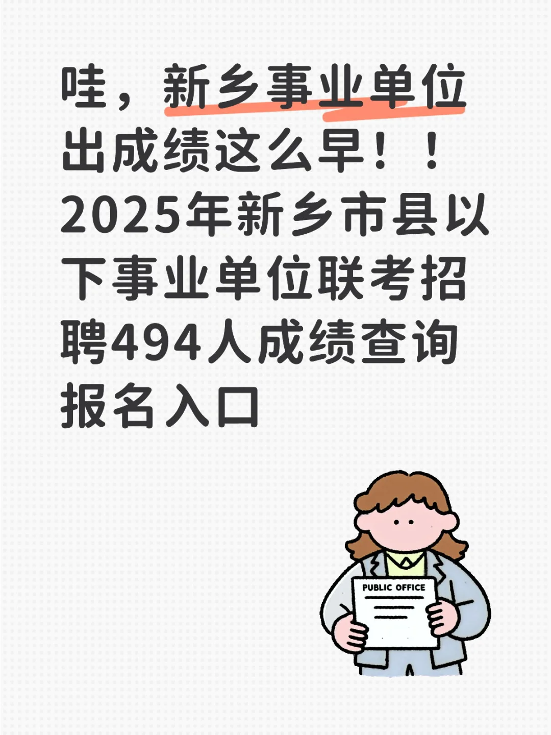 新乡事业单位出成绩啦！