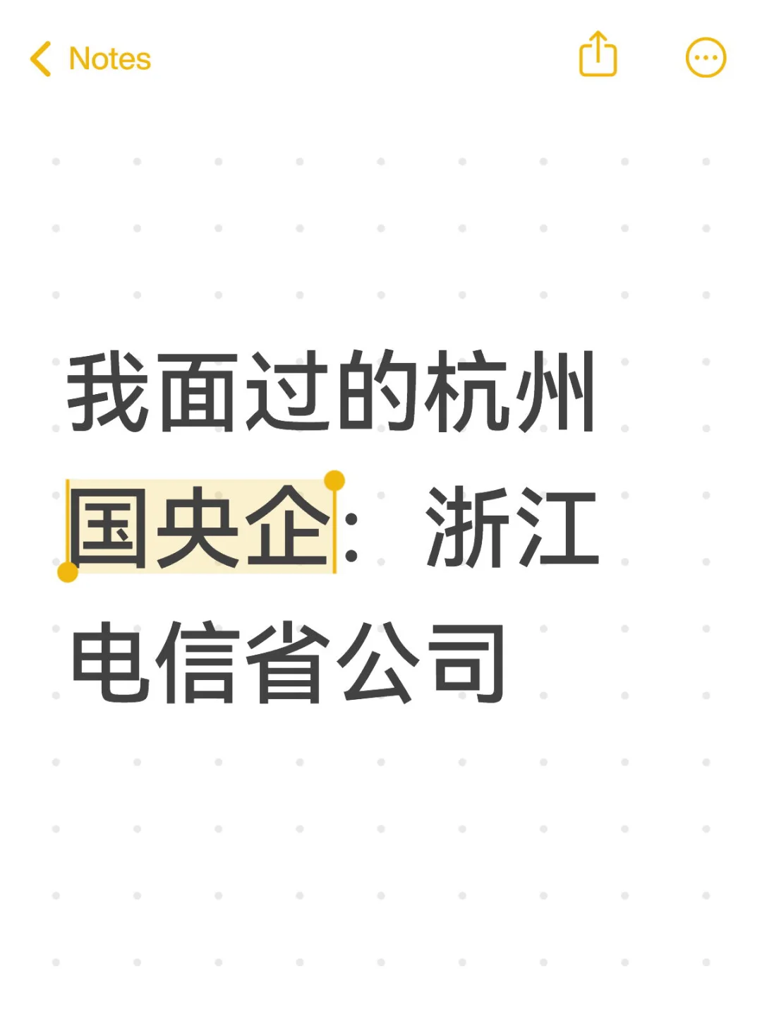 我面过的杭州国央企：浙江电信省公司