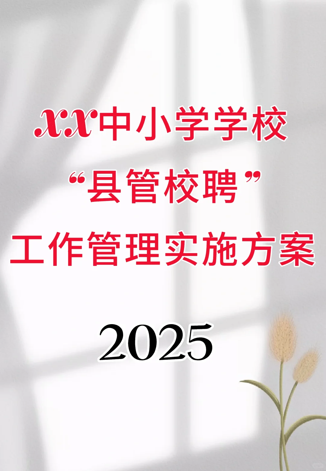 学校“县管校聘”工作管理实施方案来啦