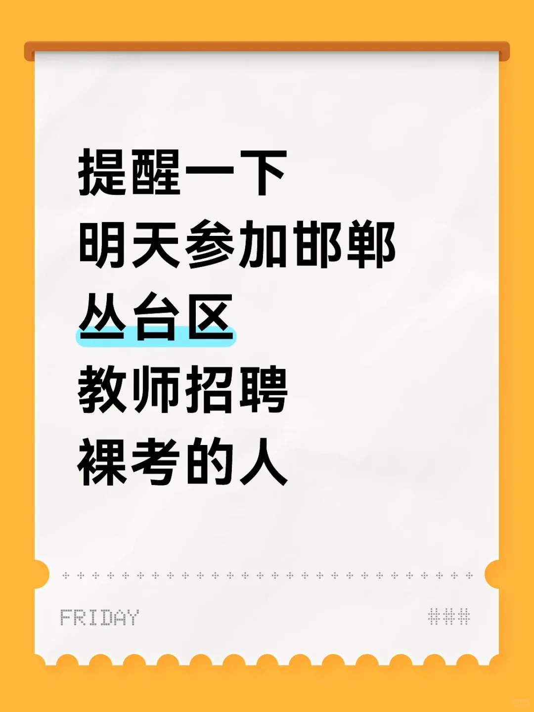 提醒一下明天考邯郸丛台区教师招聘裸考的人
