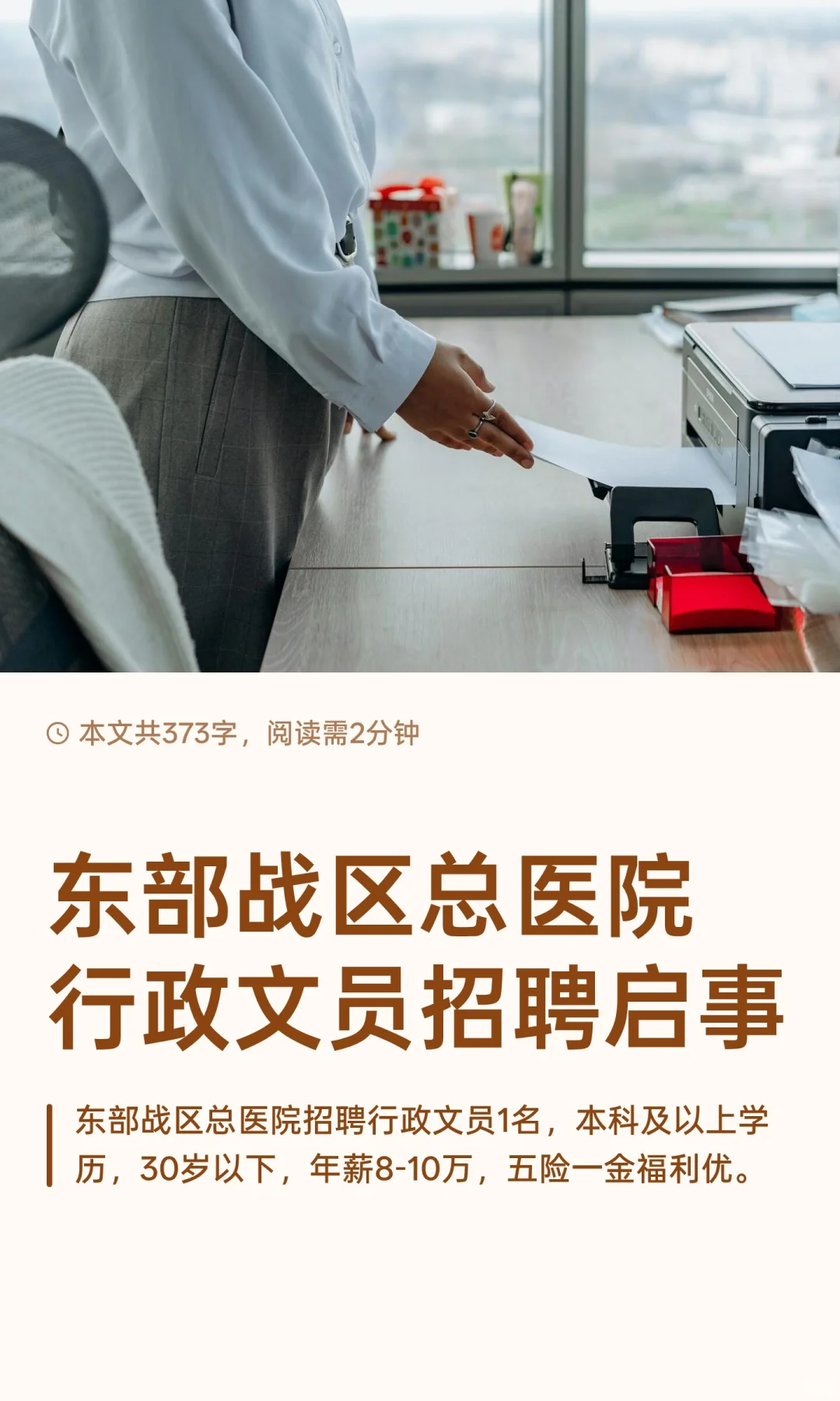 东部战区总医院行政文员招聘启事
