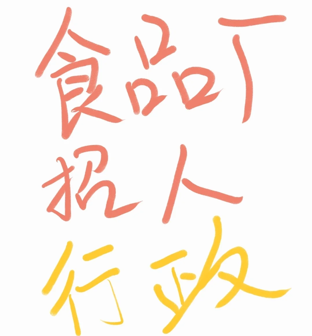 来调味品厂做行政啦～