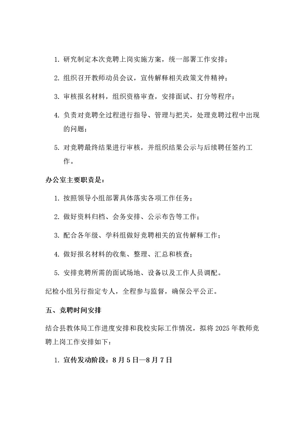 2025年学校县管校聘教师竞聘上岗工作方案