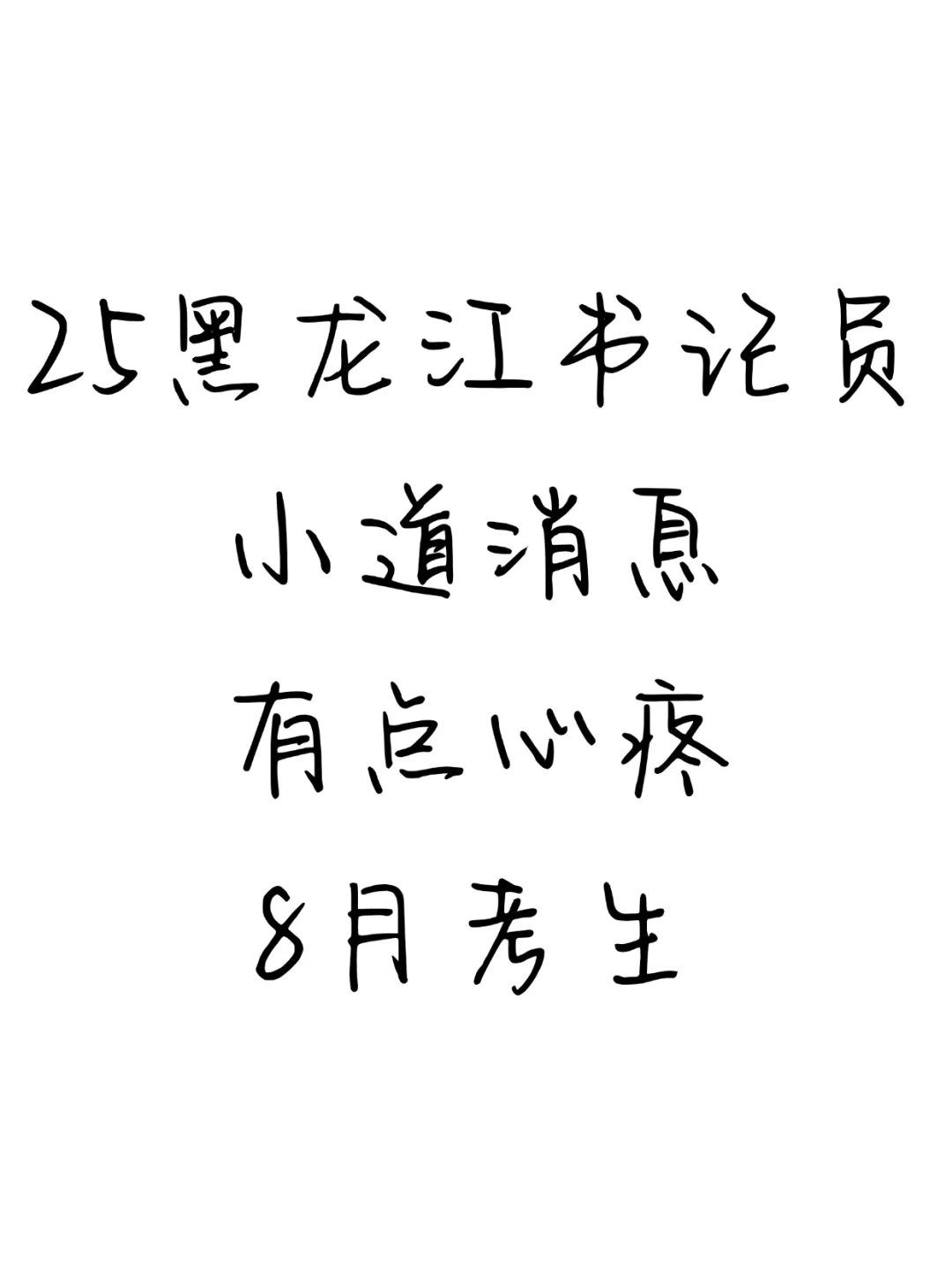 25黑龙江书记员小道消息，有点心疼8月考生
