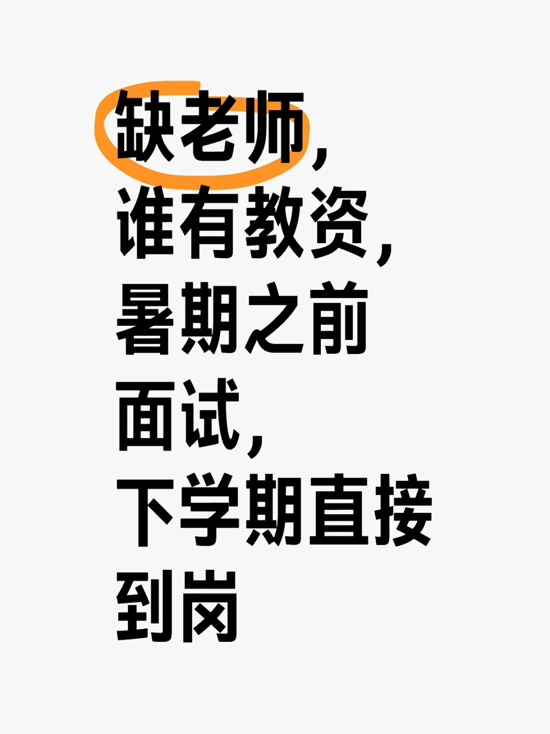 缺老师缺老师