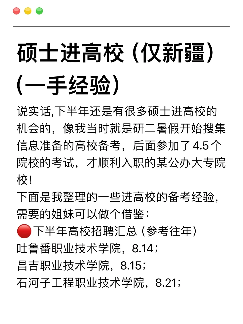 硕士进高校（仅新疆）（一手经验）