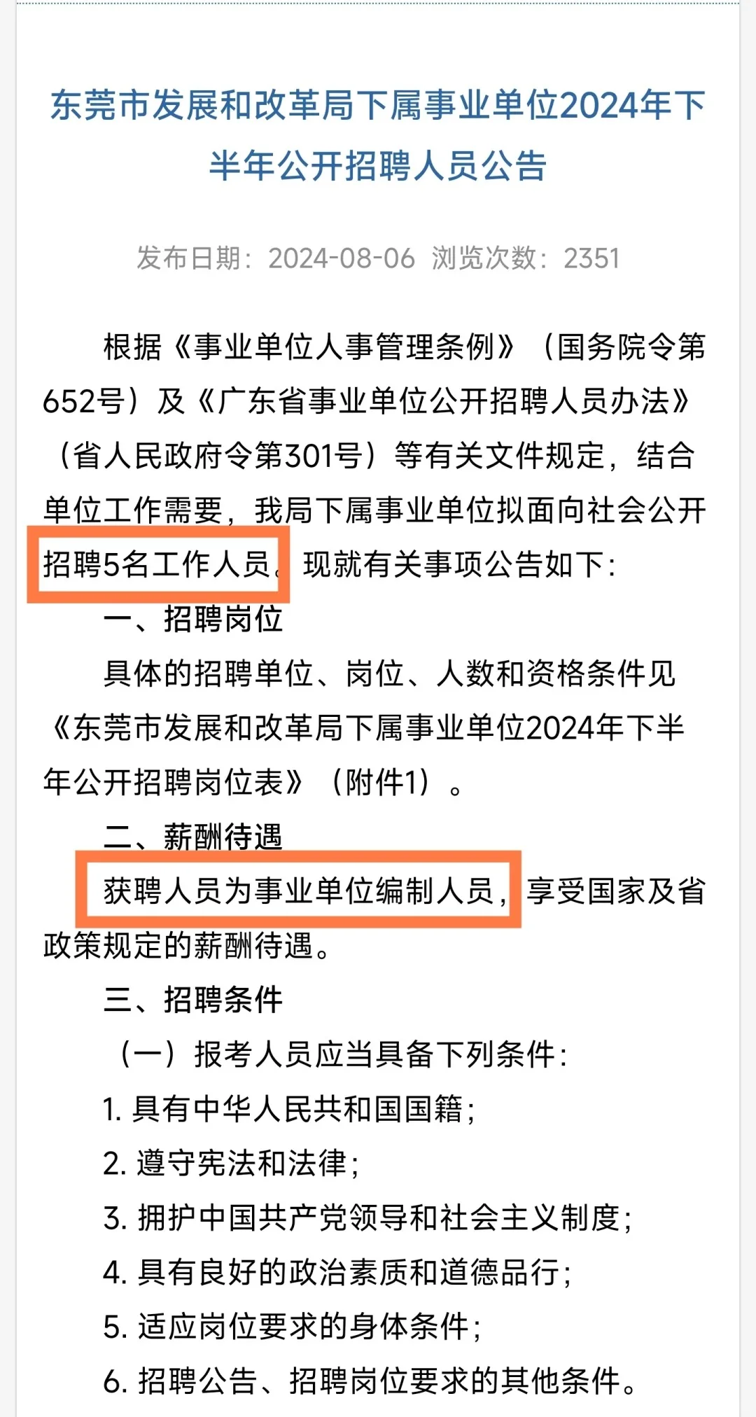 新出｜东莞市发展和改革局（编制）