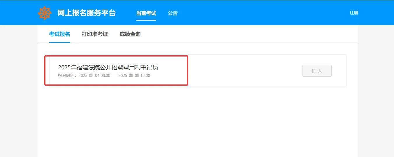 福建法院书记员，8月4日报名！！！