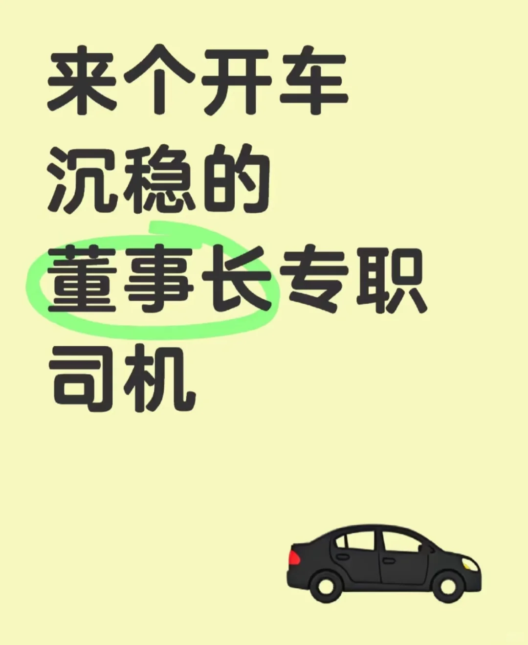 找个沉稳的董事长专职司机