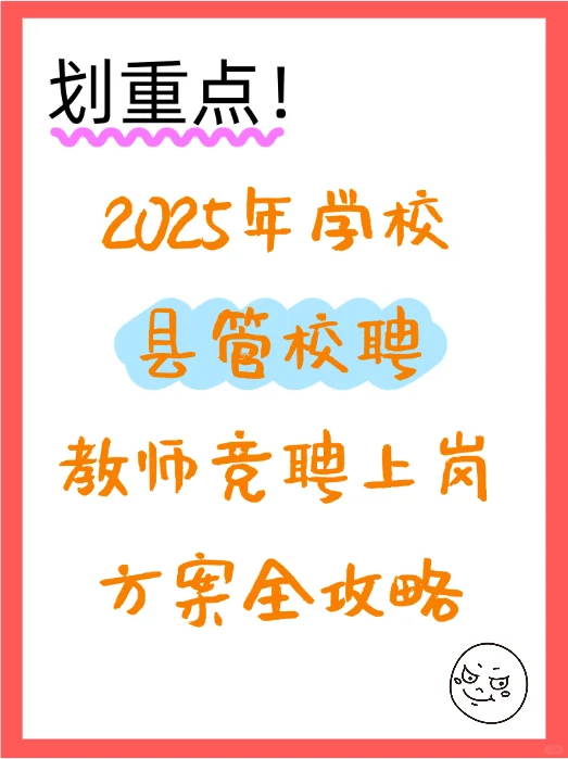 2025年学校县管校聘教师竞聘上岗工作方案