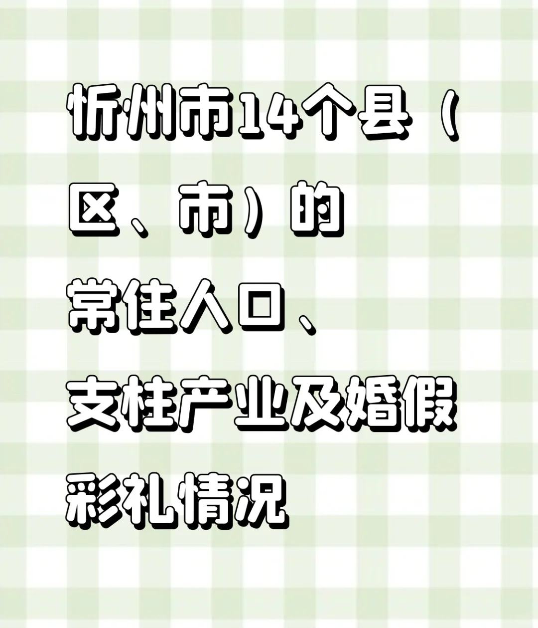 忻州市14个县（区、市）的常住人口、支柱产