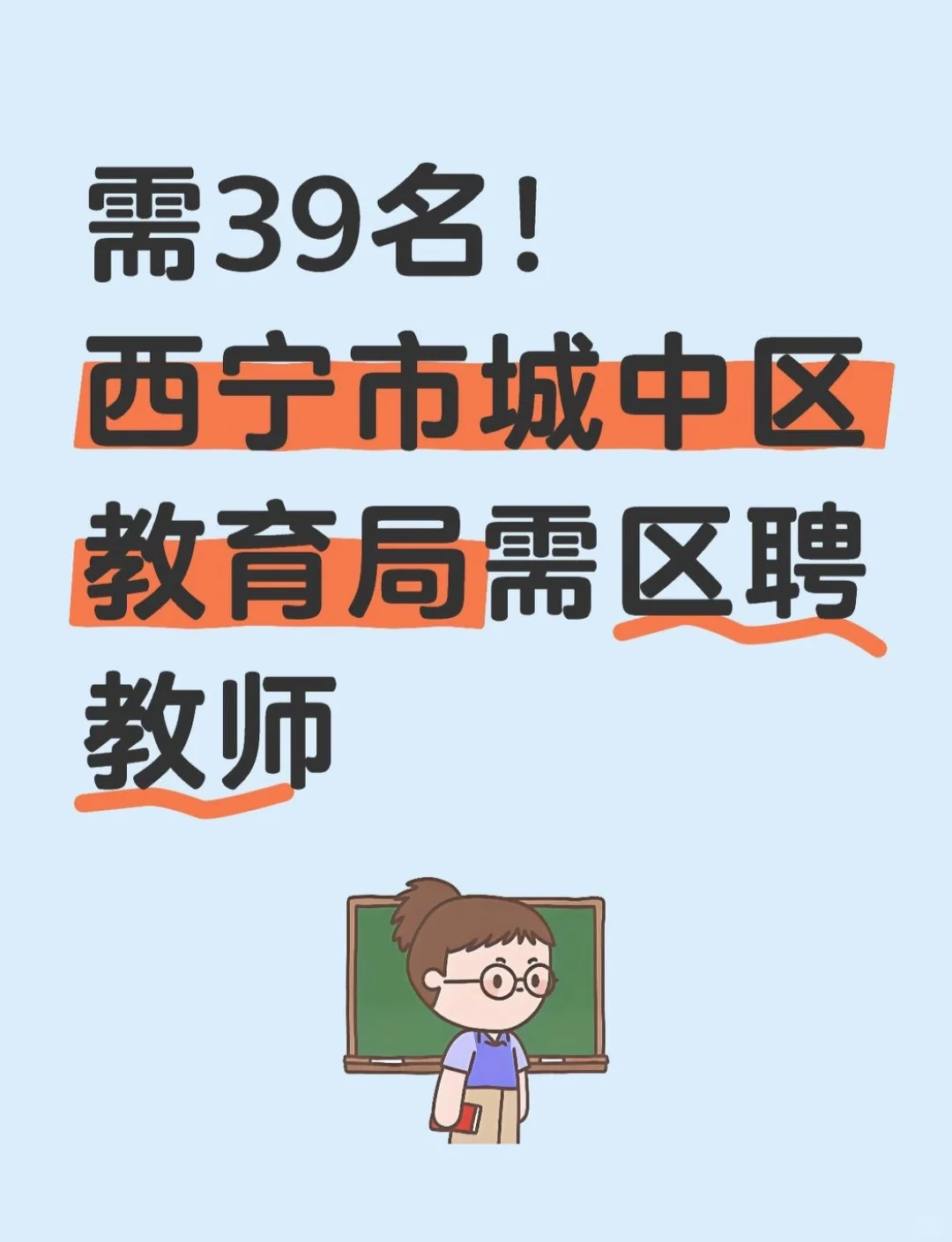 西宁市城中区教育局需39名教师