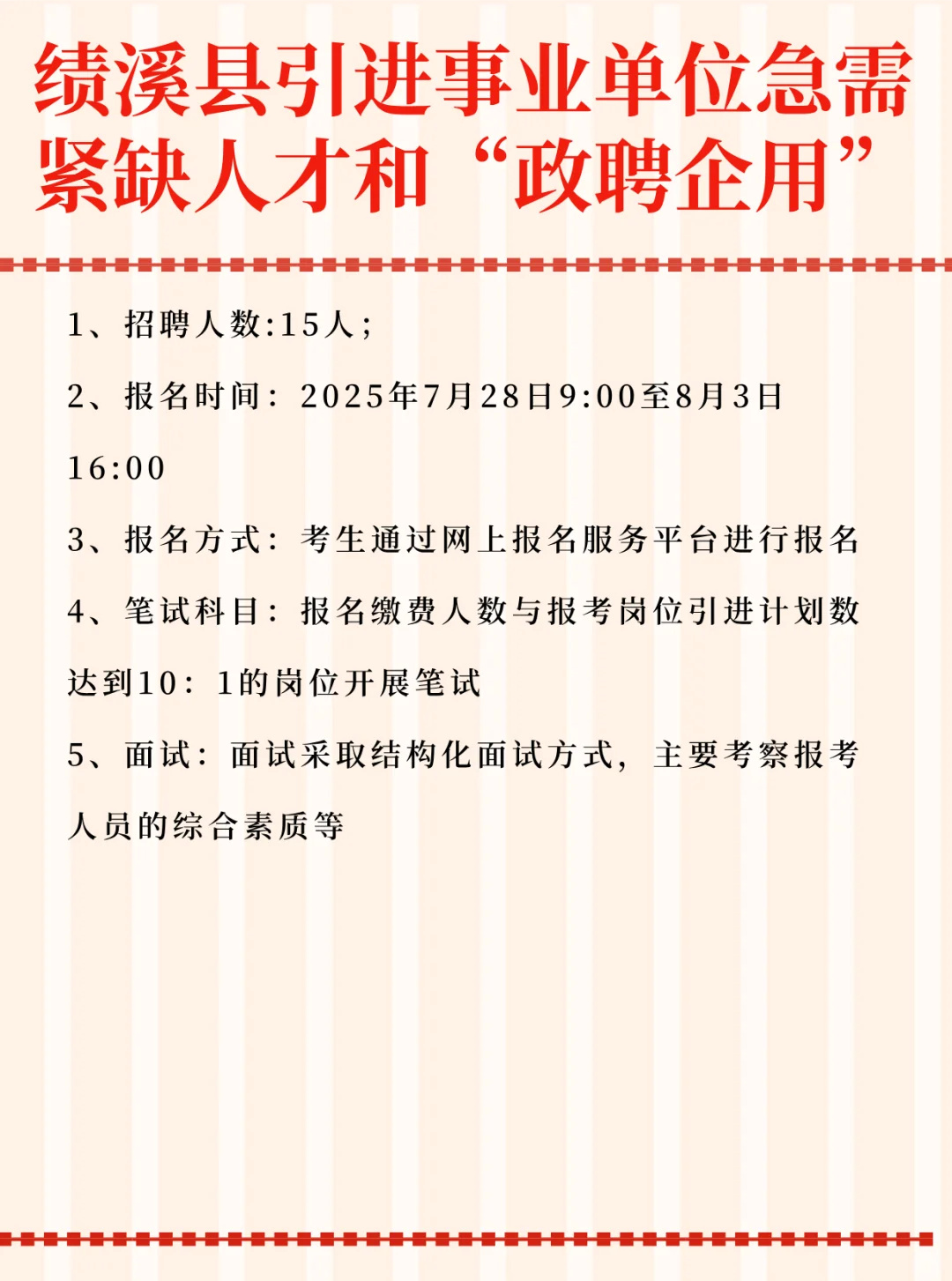 绩溪县引进事业单位急需紧缺人才和“政聘企