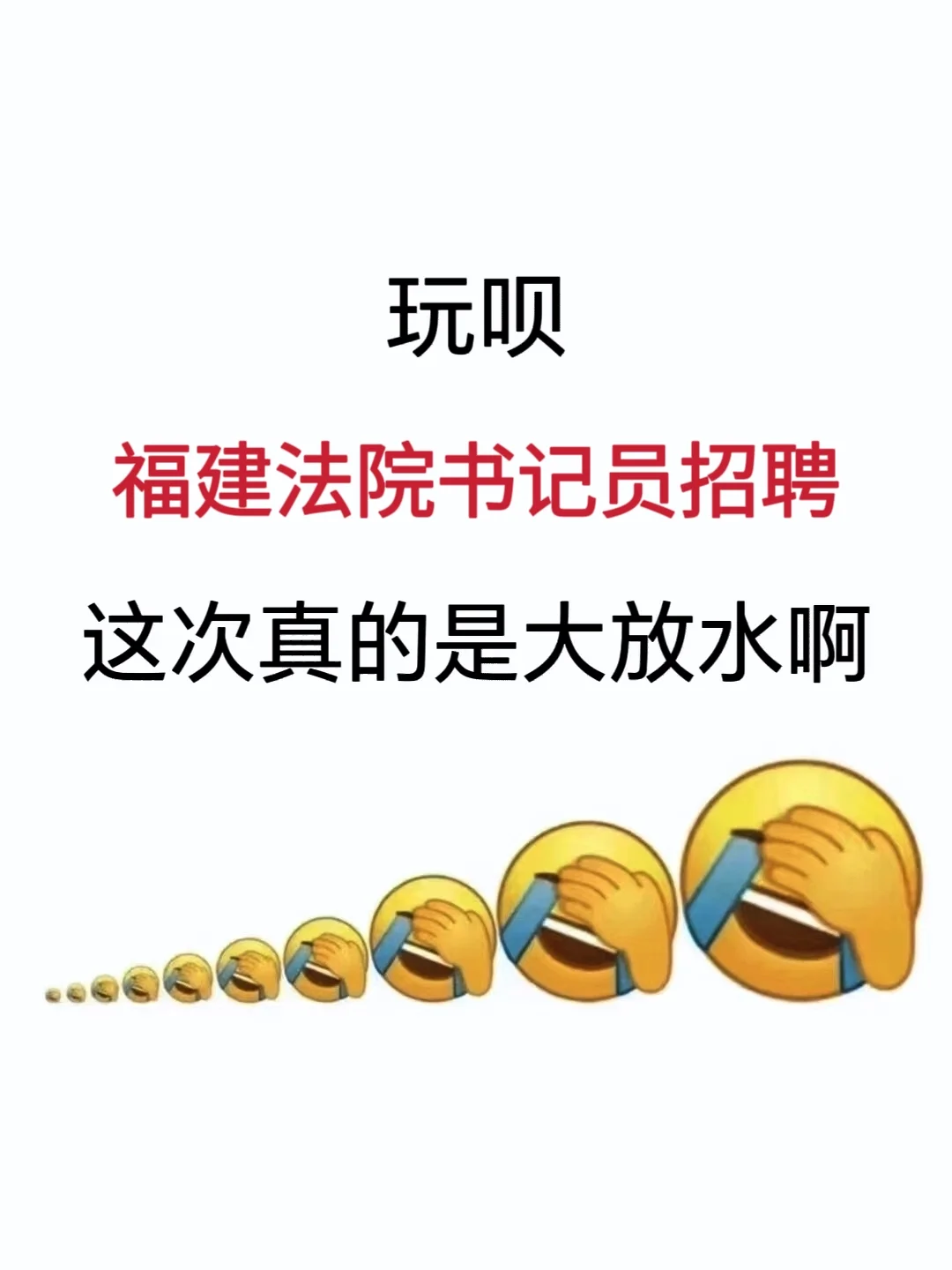 福建法院书记员招聘，能拉一个算一个