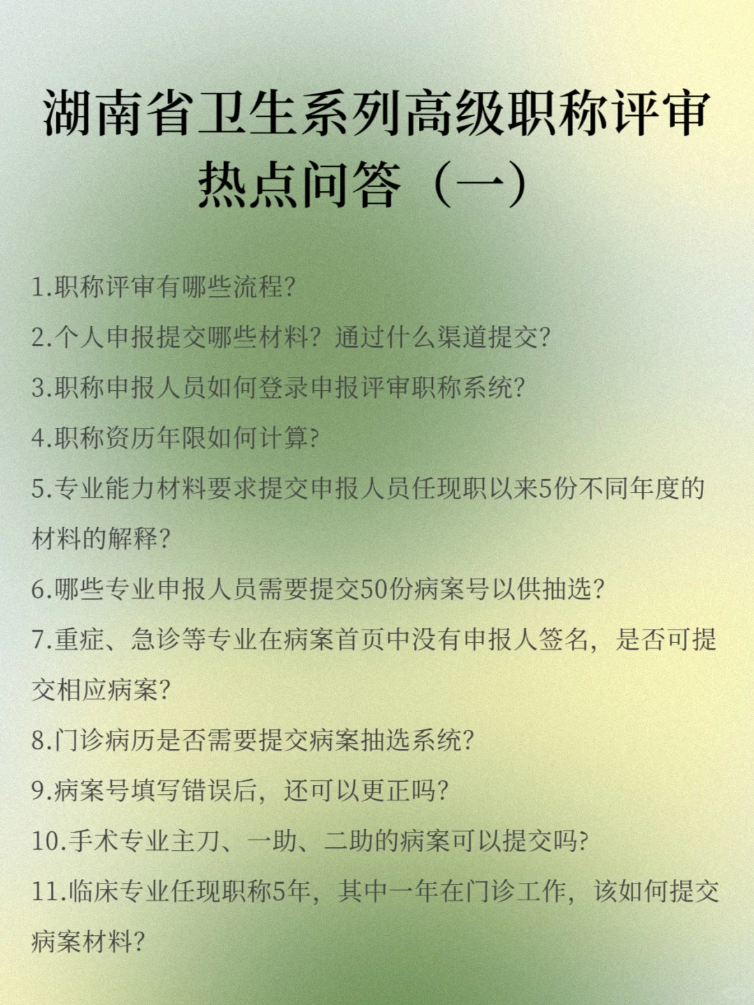 湖南省卫生高级职称评审热点问题解答