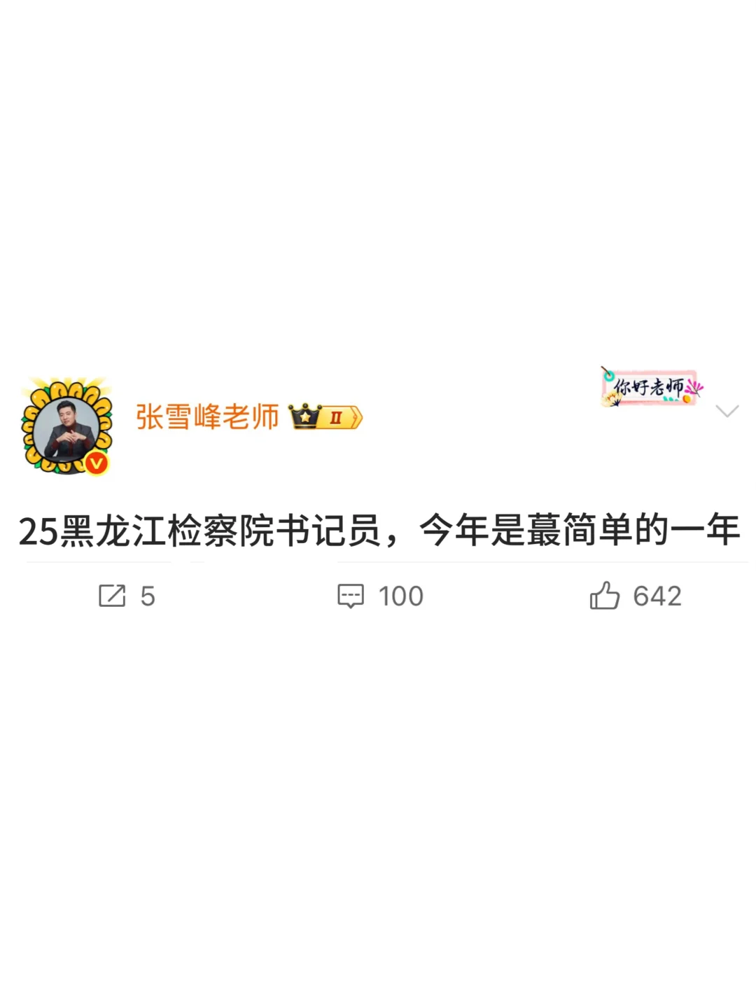黑龙江检察院书记员，今年是蕞简单的一年