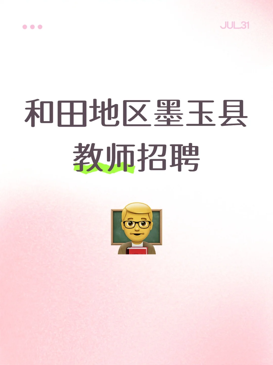 和田地区第二批教师招聘