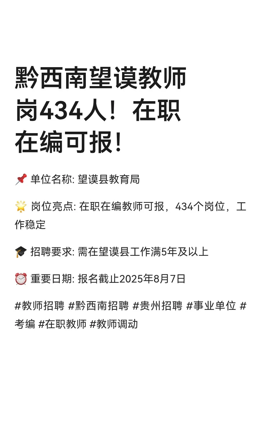 黔西南望谟教师岗434人！在职在编可报！