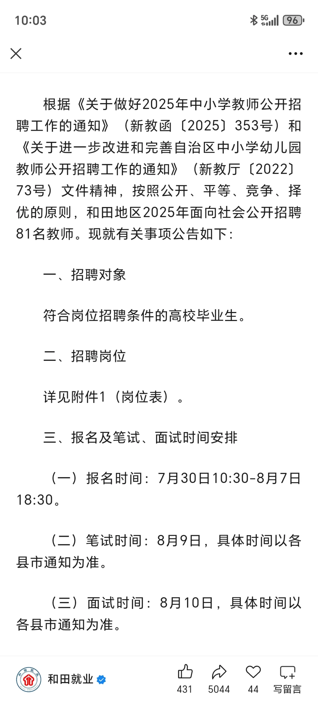 和田地区第二批教师招聘