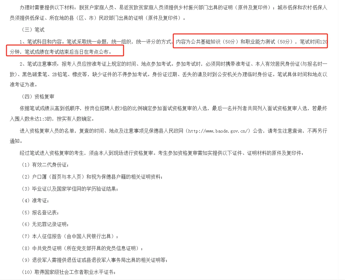 保德县2025年招（选）聘社区专职工作者公告