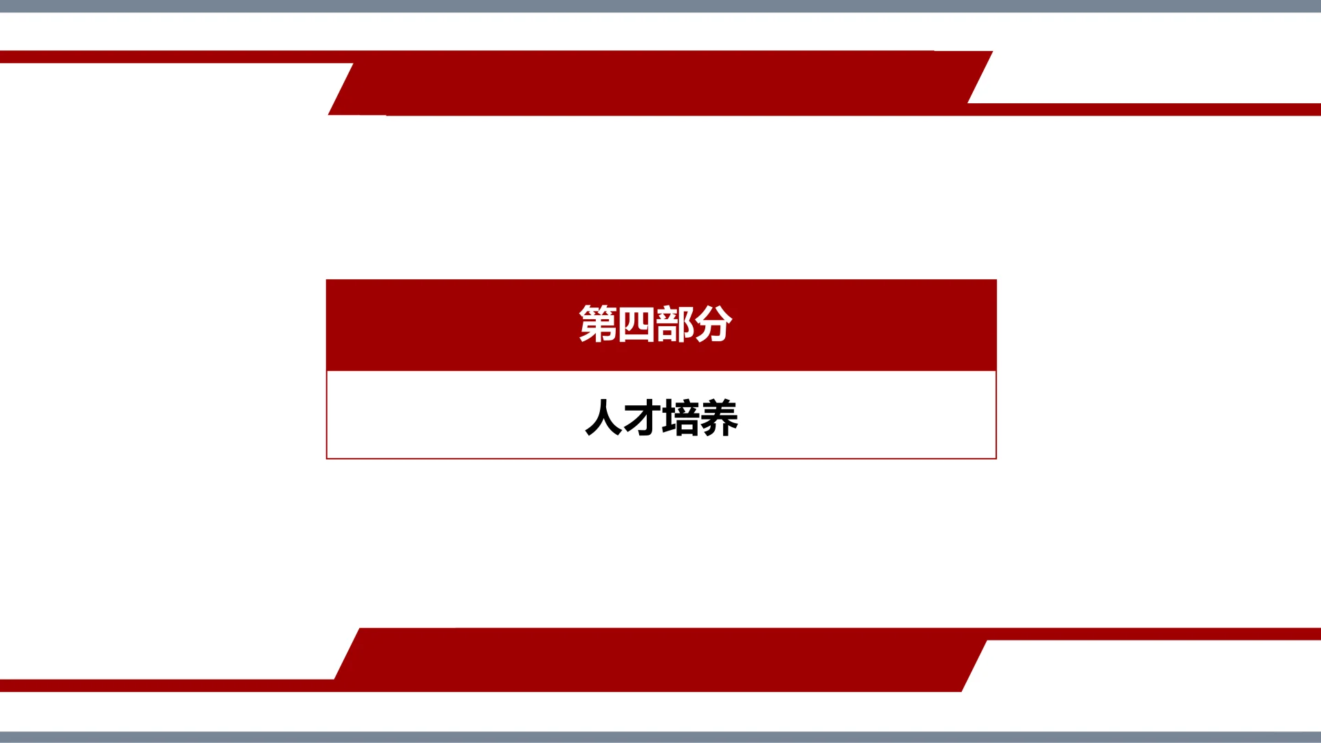 ✅人才储备方案及培养计划⭐抄作业💯
