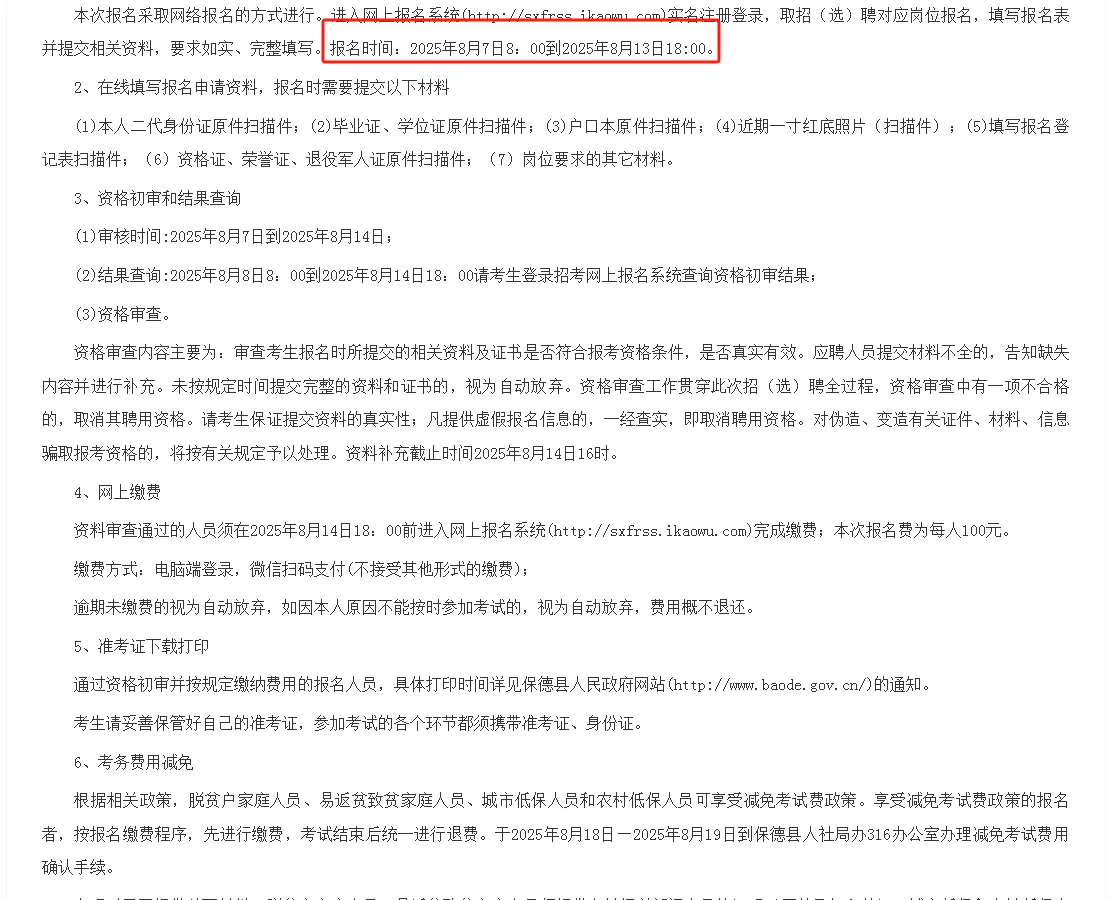 保德县2025年招（选）聘社区专职工作者公告