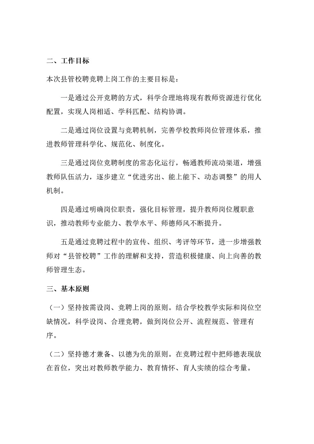 2025年学校县管校聘教师竞聘上岗工作方案