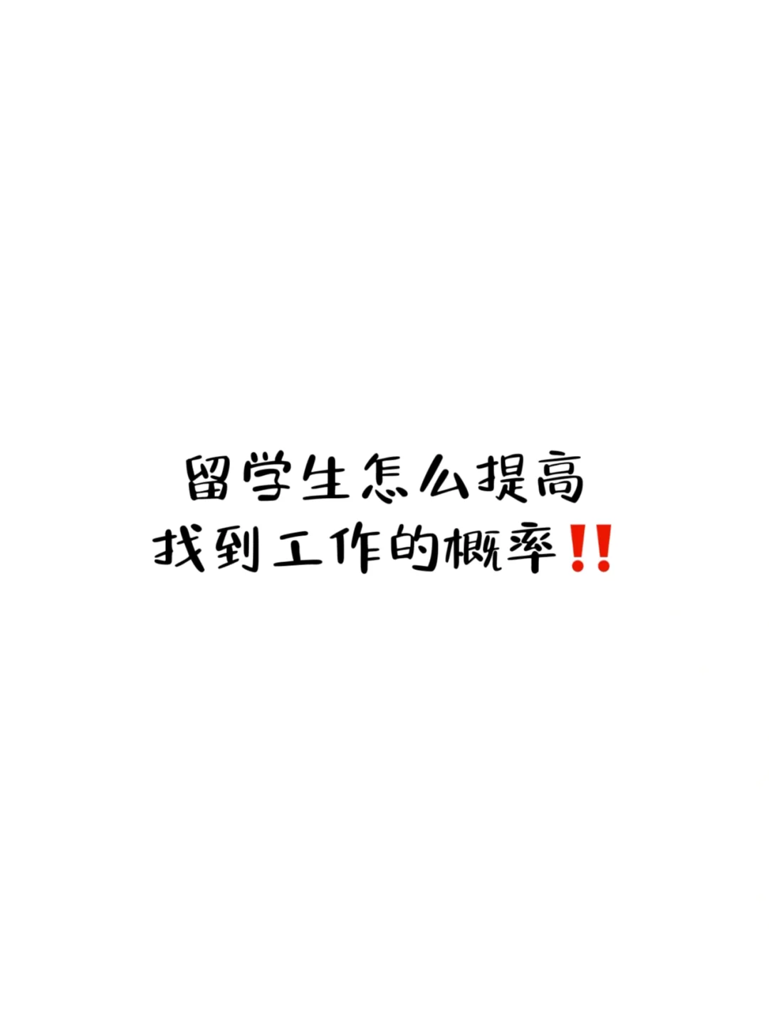 留学生如何找工作呢❓