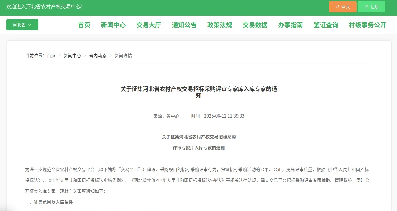 河北省农村产权交易中心征集招标评审专家啦