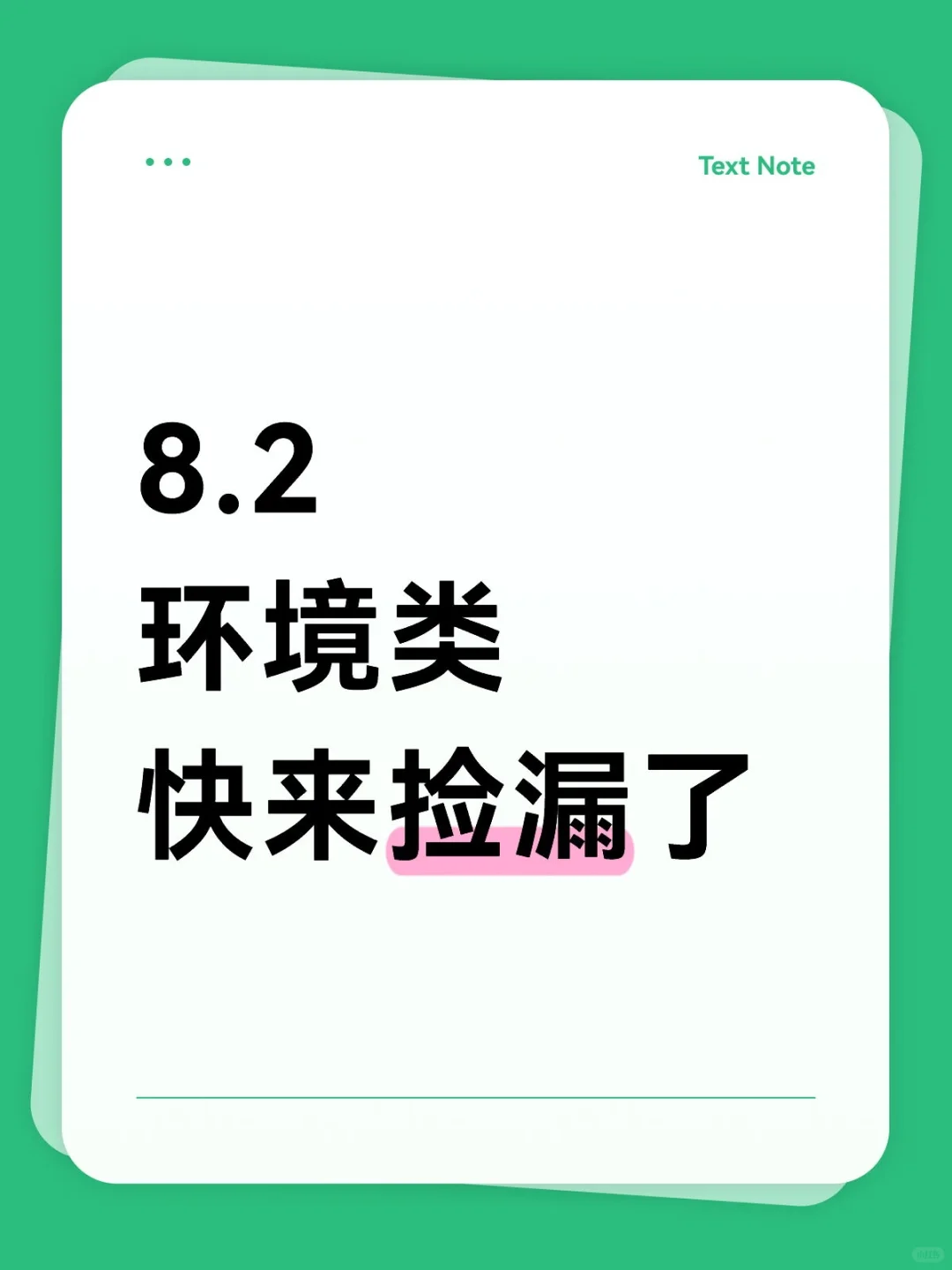 环境类快来捡漏了