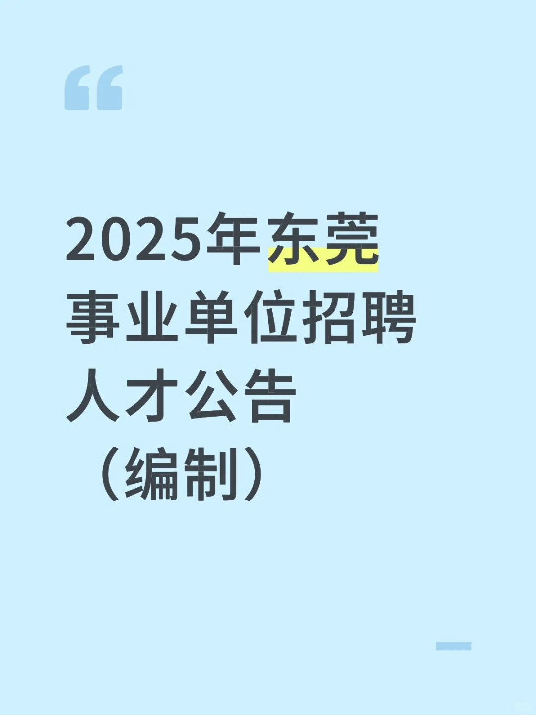 2025年东莞事业单位招聘人才公告（编制）