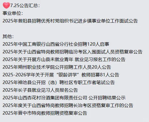 分享山西近期公告，截止7.25