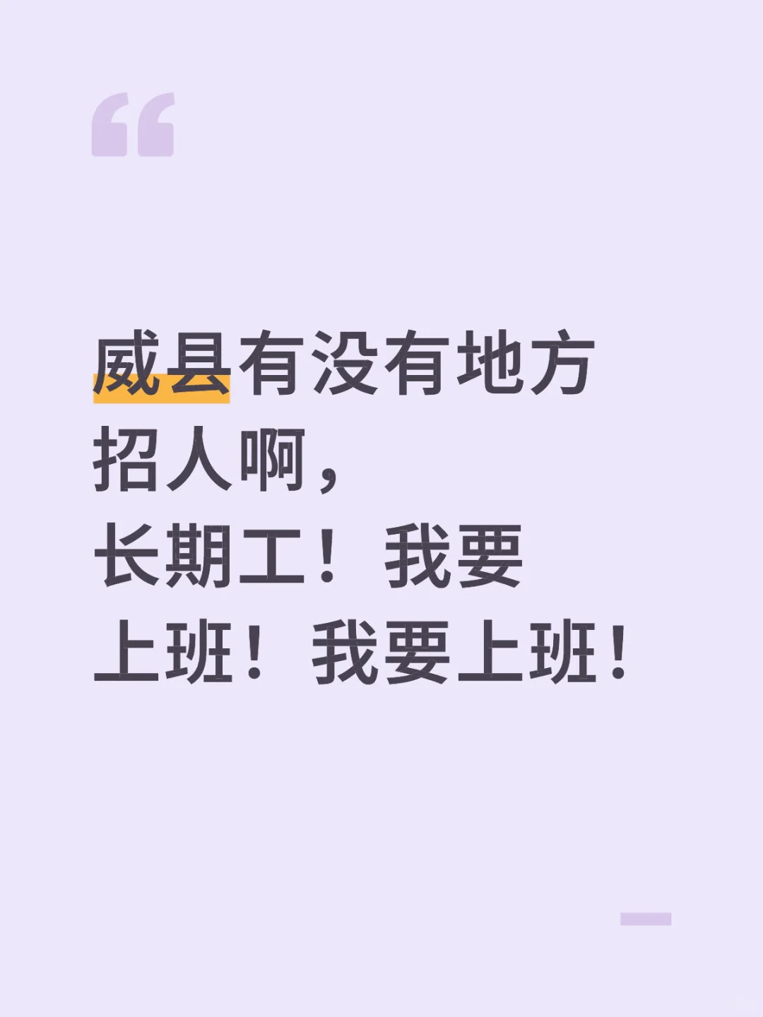 威县招聘看这里