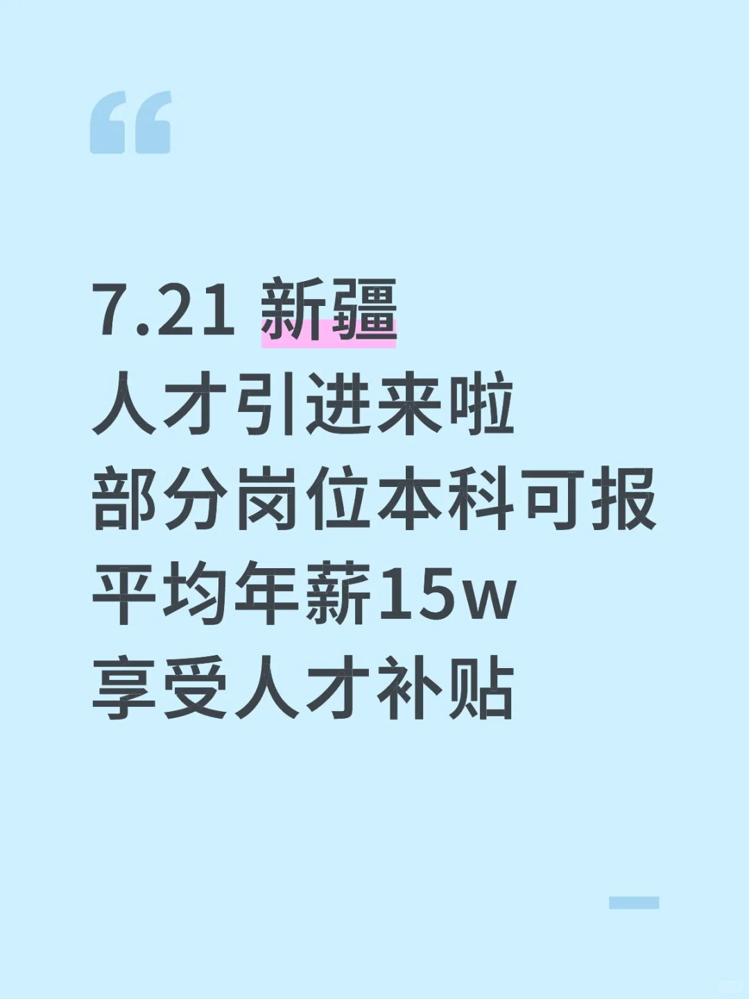 新疆人才引进，本科生也有机会啦