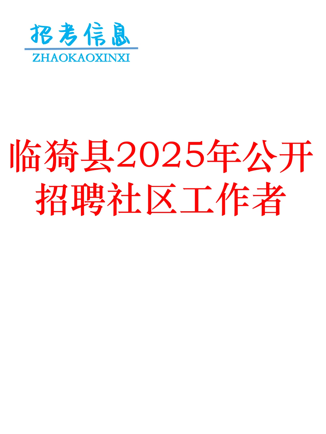 临猗县招聘社区工作者！