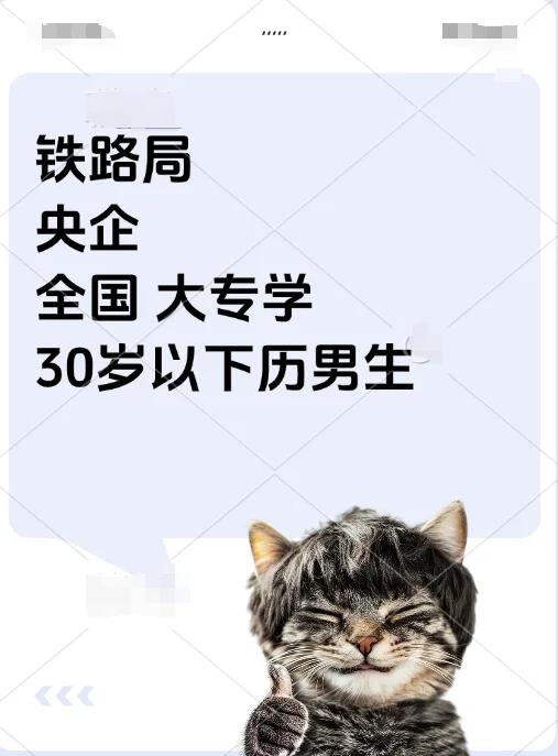 🚂铁路局央企招聘！全国岗位大专可报