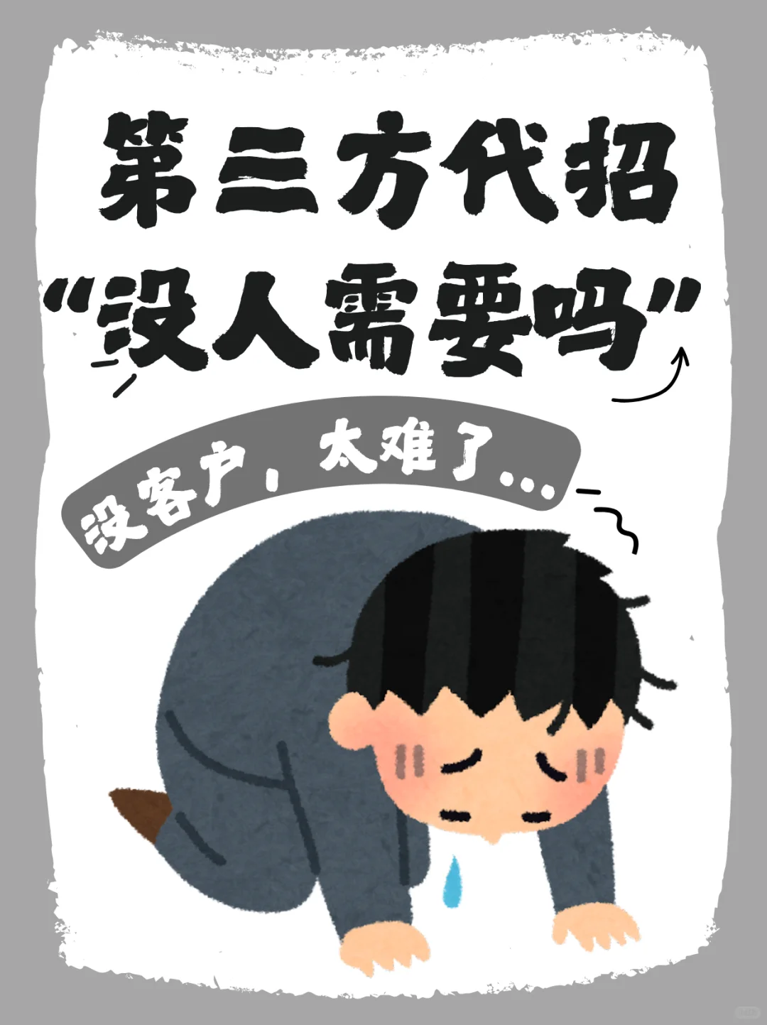 第三方代招，没人需要吗？