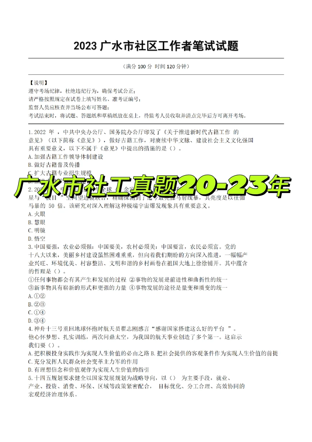 随州广水市社区工作者真题20-23《完整版》