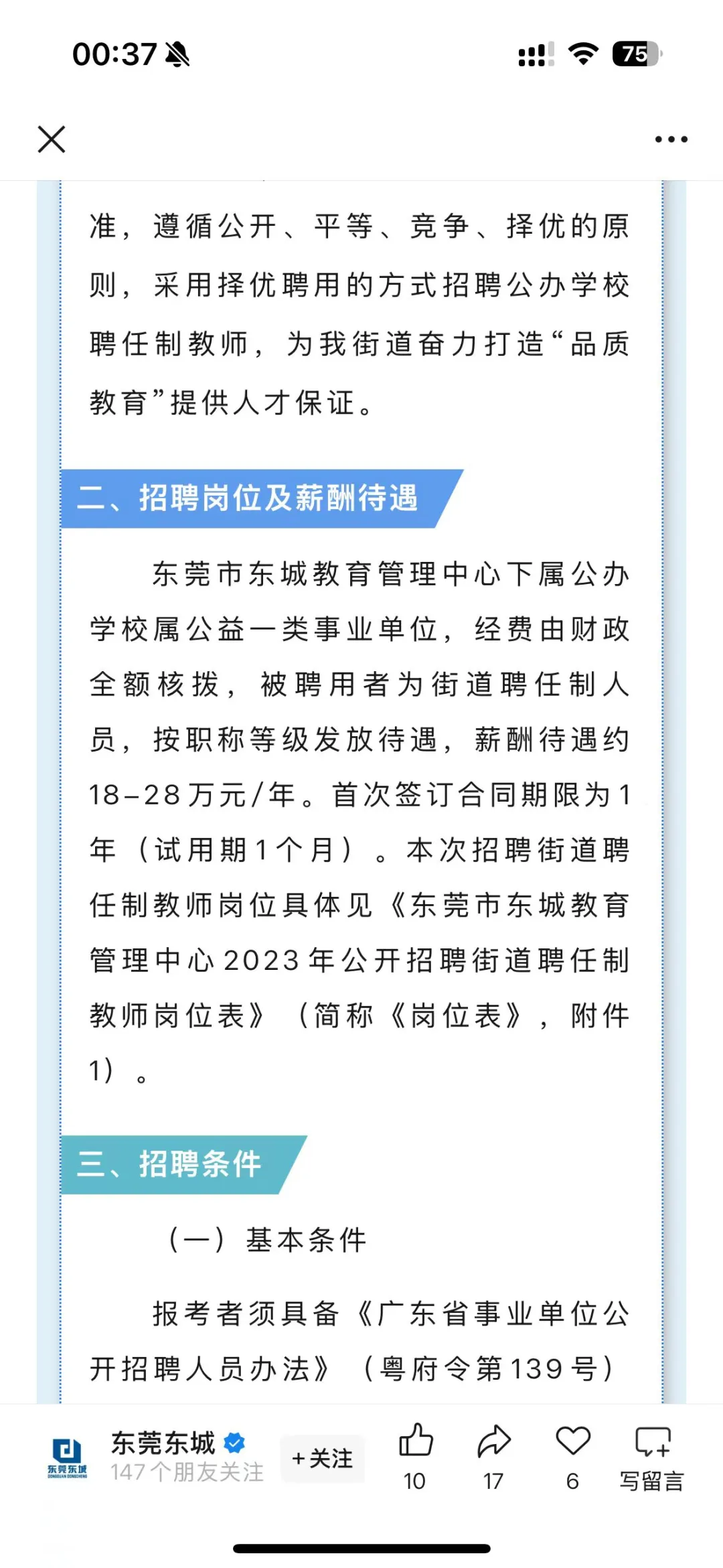 东莞东城教师镇聘工资
