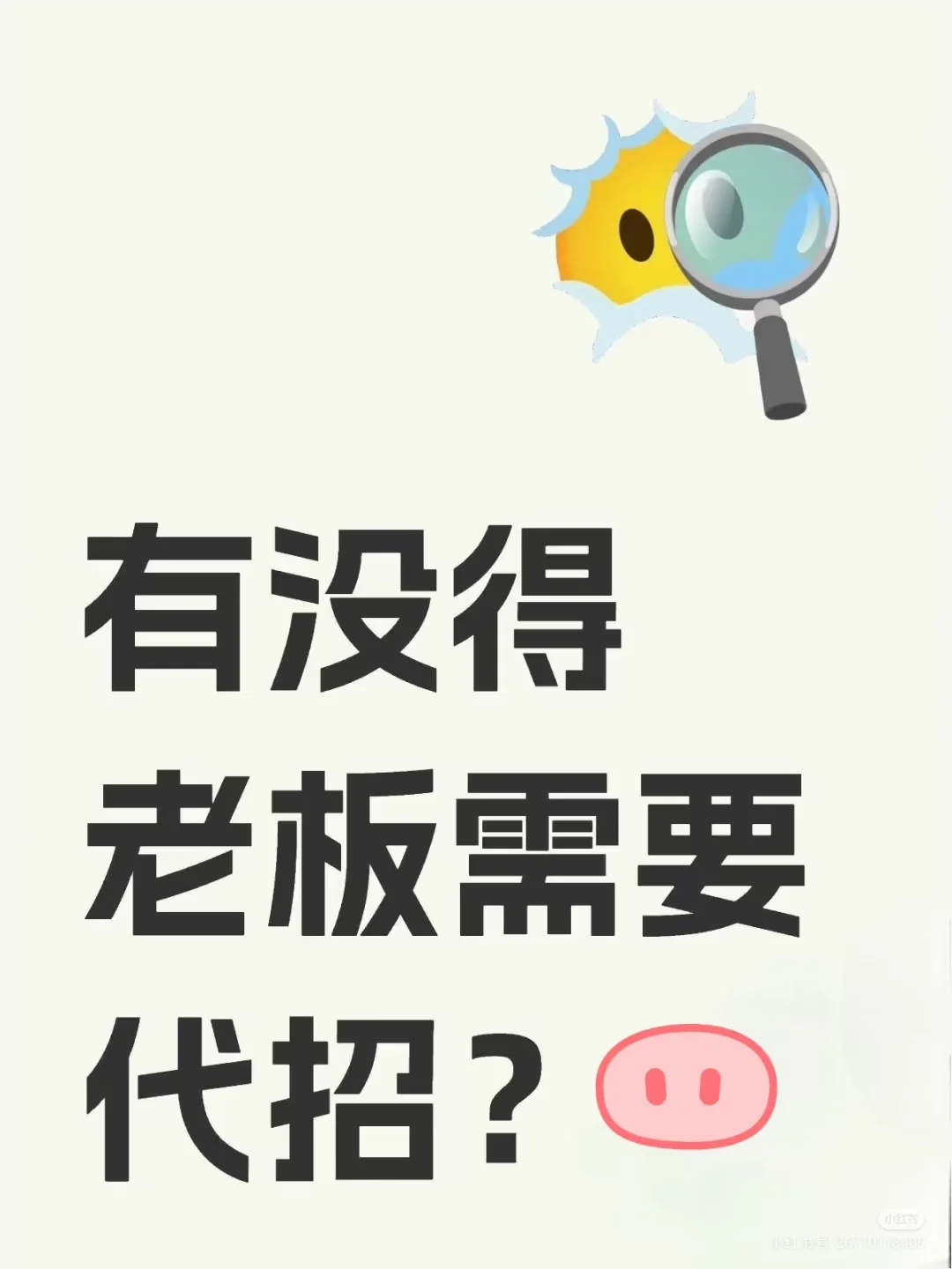 好像真的有需要代招的老板🤔