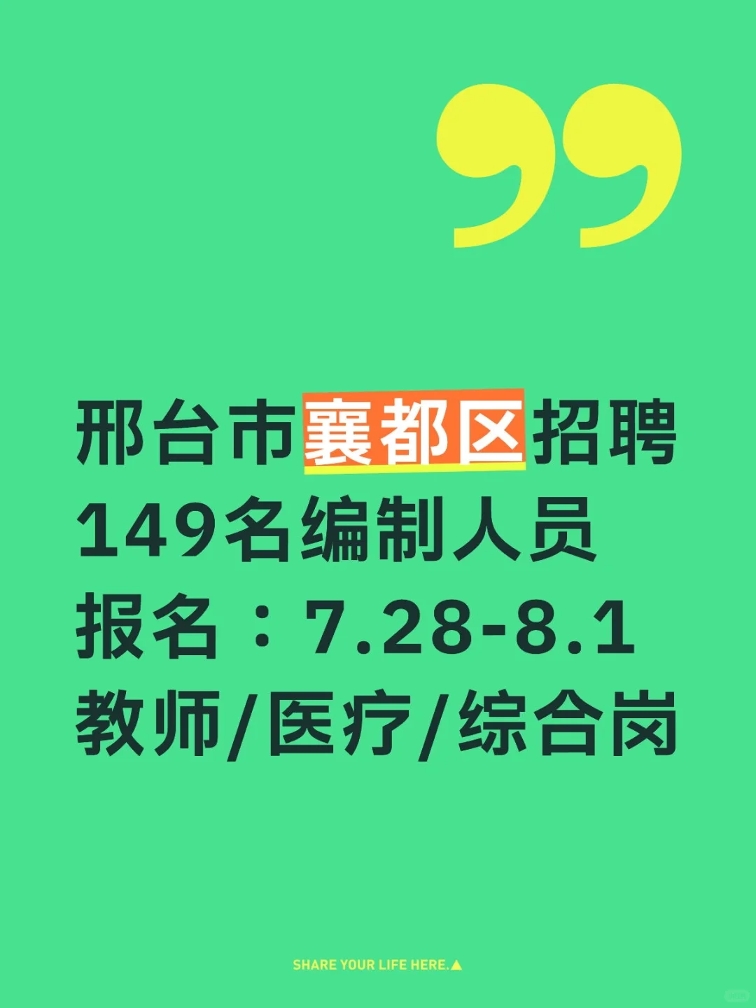 邢台市襄都区招聘149名编制人员