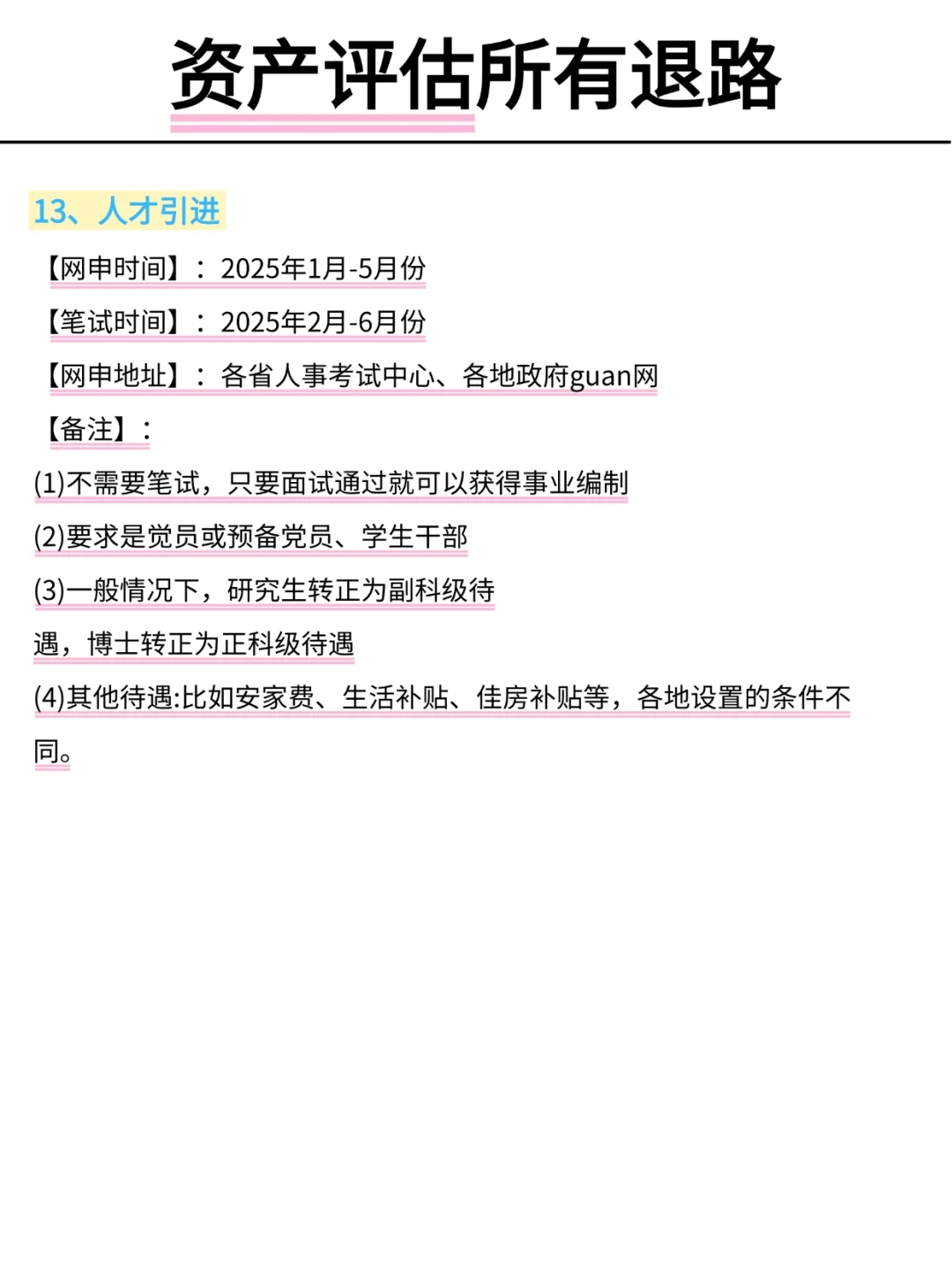 属于资产评估所有退路！