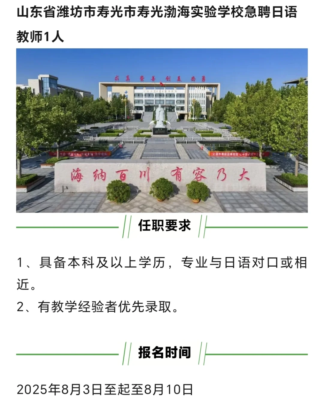 山东潍坊市渤海实验学校急聘高中日语老师