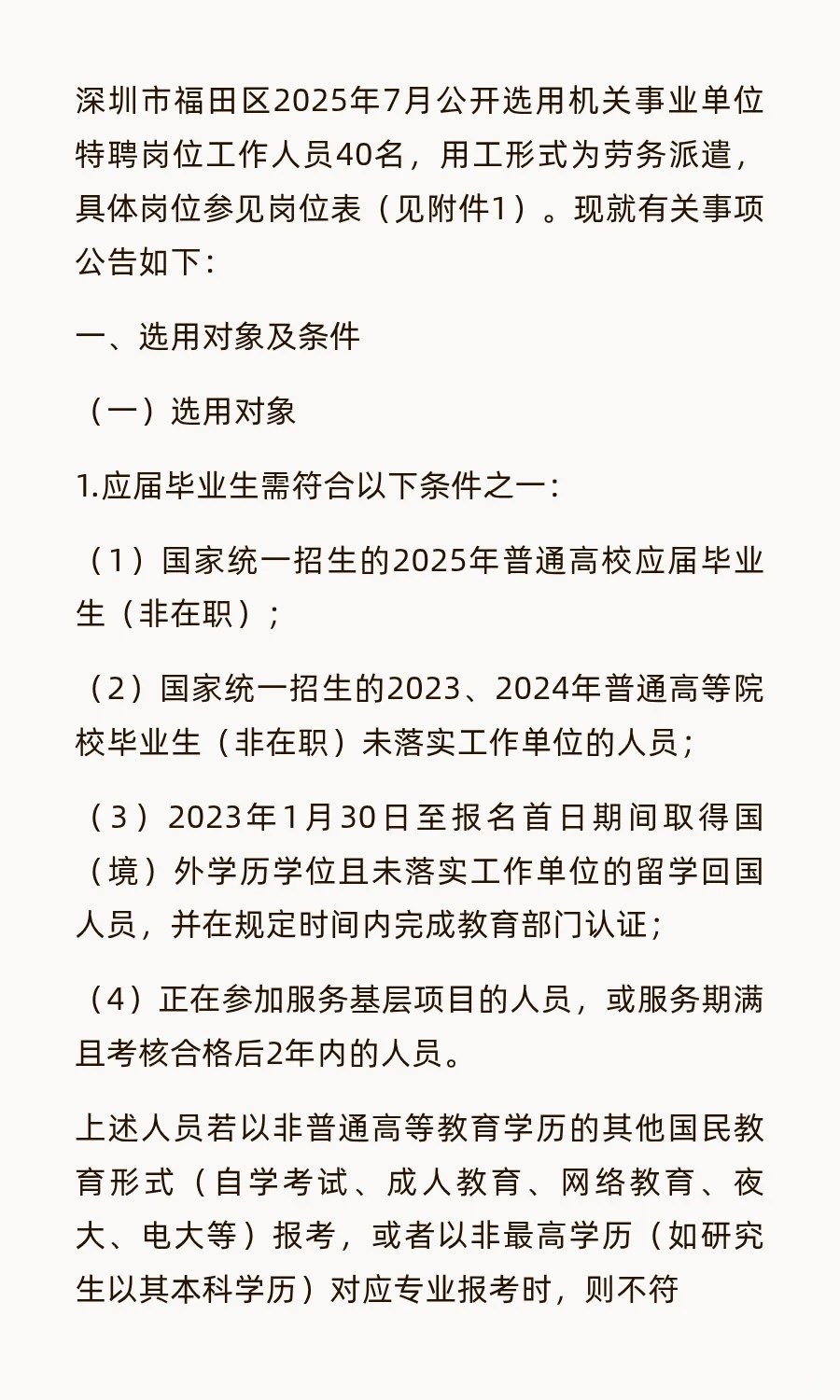 福田区招聘特聘40人，年薪最高20+！