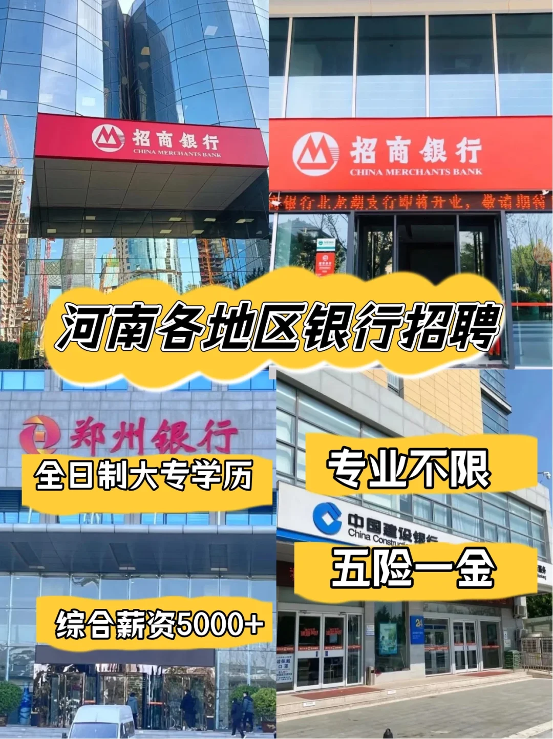 河南各地区银行招聘开启啦！！